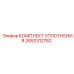 Уплотнительный набор для компрессоров буровых станков артикул 2652312782