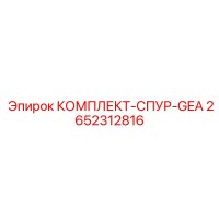 2652312816 КОМПЛЕКТ-СПУР-GEA Epiroc