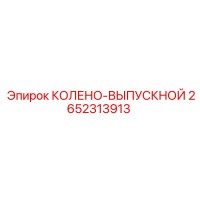 2652313913 КОЛЕНО-ВЫПУСКНОЙ Epiroc