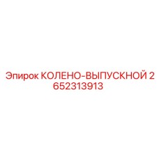2652313913 КОЛЕНО-ВЫПУСКНОЙ Epiroc