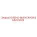 2652313913 КОЛЕНО-ВЫПУСКНОЙ Epiroc