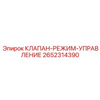 2652314390 КЛАПАН-РЕЖИМ-УПРАВЛЕНИЕ Epiroc