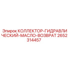 2652314457 КОЛЛЕКТОР-ГИДРАВЛИЧЕСКИЙ-МАСЛО-ВОЗВРАТ Epiroc