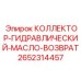 2652314457 КОЛЛЕКТОР-ГИДРАВЛИЧЕСКИЙ-МАСЛО-ВОЗВРАТ Epiroc