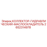 2652314978 КОЛЛЕКТОР-ГИДРАВЛИЧЕСКИЙ-МАСЛООХЛАДИТЕЛЬ Epiroc