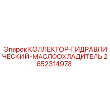 2652314978 КОЛЛЕКТОР-ГИДРАВЛИЧЕСКИЙ-МАСЛООХЛАДИТЕЛЬ Epiroc