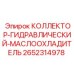 2652314978 КОЛЛЕКТОР-ГИДРАВЛИЧЕСКИЙ-МАСЛООХЛАДИТЕЛЬ Epiroc