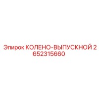 2652315660 КОЛЕНО-ВЫПУСКНОЙ Epiroc