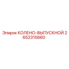 2652315660 КОЛЕНО-ВЫПУСКНОЙ Epiroc