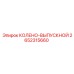 2652315660 КОЛЕНО-ВЫПУСКНОЙ Epiroc