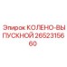 2652315660 КОЛЕНО-ВЫПУСКНОЙ Epiroc