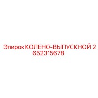 2652315678 КОЛЕНО-ВЫПУСКНОЙ Epiroc