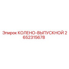 2652315678 КОЛЕНО-ВЫПУСКНОЙ Epiroc