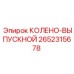 2652315678 КОЛЕНО-ВЫПУСКНОЙ Epiroc