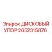 2652315876 ДИСКОВЫЙ УПОР | Epiroc