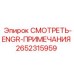 2652315959 СМОТРЕТЬ-ENGR-ПРИМЕЧАНИЯ Epiroc