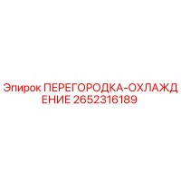 2652316189 ПЕРЕГОРОДКА-ОХЛАЖДЕНИЕ Epiroc