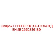 2652316189 ПЕРЕГОРОДКА-ОХЛАЖДЕНИЕ Epiroc
