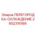 2652316189 ПЕРЕГОРОДКА-ОХЛАЖДЕНИЕ Epiroc