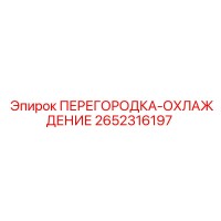 2652316197 ПЕРЕГОРОДКА-ОХЛАЖДЕНИЕ Epiroc