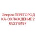 2652316197 ПЕРЕГОРОДКА-ОХЛАЖДЕНИЕ Epiroc