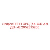 2652316205 ПЕРЕГОРОДКА-ОХЛАЖДЕНИЕ Epiroc