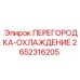 2652316205 ПЕРЕГОРОДКА-ОХЛАЖДЕНИЕ Epiroc