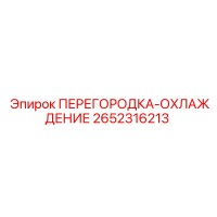 2652316213 ПЕРЕГОРОДКА-ОХЛАЖДЕНИЕ Epiroc