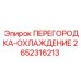 2652316213 ПЕРЕГОРОДКА-ОХЛАЖДЕНИЕ Epiroc