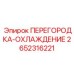2652316221 ПЕРЕГОРОДКА-ОХЛАЖДЕНИЕ Epiroc