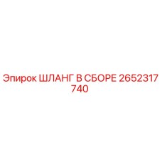 2652317740 ШЛАНГ В СБОРЕ Epiroc