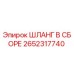 2652317740 ШЛАНГ В СБОРЕ Epiroc