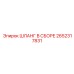 2652317831 ШЛАНГ В СБОРЕ Epiroc
