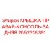 2652318391 КРЫШКА-ПРАВАЯ-КОНСОЛЬ-ЗАДНЯЯ Epiroc