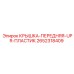 2652318409 КРЫШКА-ПЕРЕДНЯЯ-UPR-ПЛАСТИК Epiroc