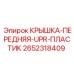 2652318409 КРЫШКА-ПЕРЕДНЯЯ-UPR-ПЛАСТИК Epiroc