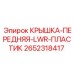 2652318417 КРЫШКА-ПЕРЕДНЯЯ-LWR-ПЛАСТИК Epiroc