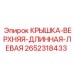 2652318433 КРЫШКА-ВЕРХНЯЯ-ДЛИННАЯ-ЛЕВАЯ Epiroc
