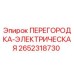 Оригинальная перегородка электрическая 2652318730 производителя Epiroc