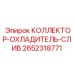 2652318771 КОЛЛЕКТОР-ОХЛАДИТЕЛЬ-СЛИВ Epiroc