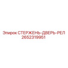 Компонент системы безопасности 2652319951 для буровых машин Epiroc