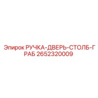 2652320009 РУЧКА-ДВЕРЬ-СТОЛБ-ГРАБ Epiroc