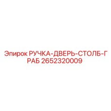 2652320009 РУЧКА-ДВЕРЬ-СТОЛБ-ГРАБ Epiroc