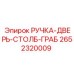 2652320009 РУЧКА-ДВЕРЬ-СТОЛБ-ГРАБ Epiroc