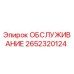 2652320124 ОБСЛУЖИВАНИЕ Epiroc