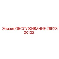 2652320132 ОБСЛУЖИВАНИЕ Epiroc