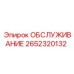 2652320132 ОБСЛУЖИВАНИЕ Epiroc