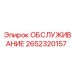 2652320157 ОБСЛУЖИВАНИЕ Epiroc