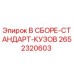 Оригинальный кузов Epiroc 2652320603 в сборе