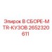 Усиленный корпус MTR Epiroc 2652320611